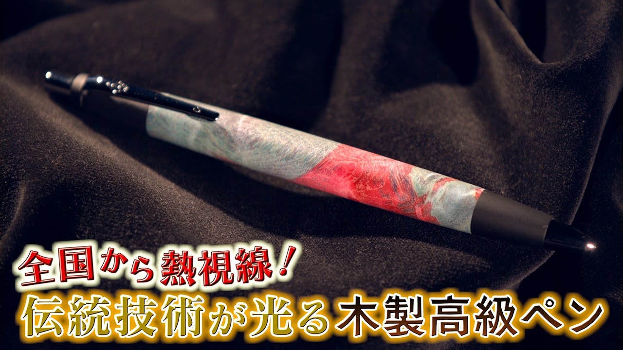 全国から熱視線！伝統技術が光る木製高級ペン（いいね！信州スゴヂカラ