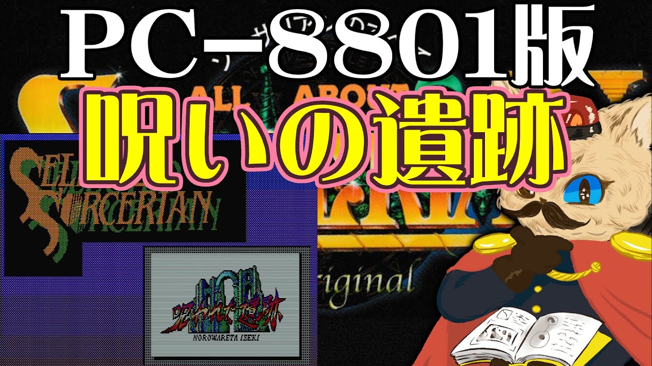 貴重ソーサリアン 宇宙からの訪問者、セレクテッド1 5-2DD(PC88VA用