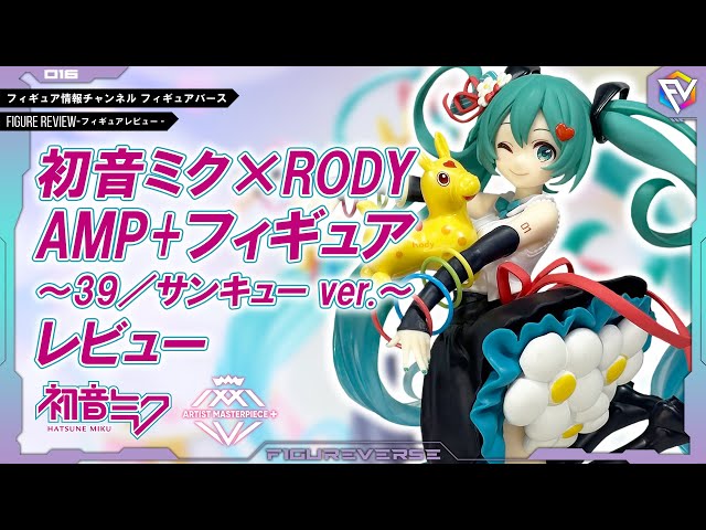 フィギュアレビュー】これは良作！『初音ミク×RODY AMP+フィギュア～39
