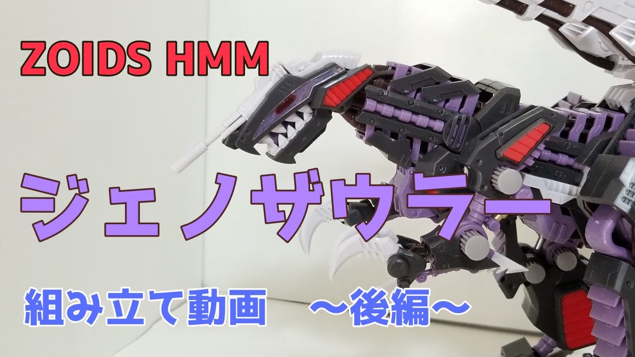 ゾイド】HMMジェノザウラー リパッケージVer.～後編～ - YouTube
