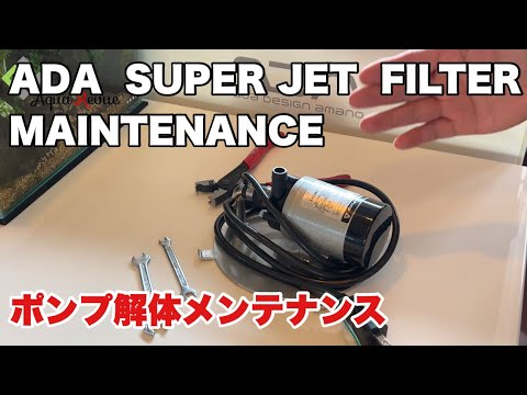ADA SUPER JET FILTER ポンプメンテナンス - YouTube