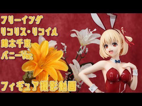 フィギュア動画撮影 リコリス・リコイル 錦木千束 バニーVer. 1/4