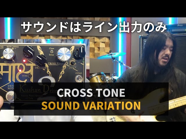 Kushan Drive 2のCROSS TONEを遊びつくす！ - YouTube