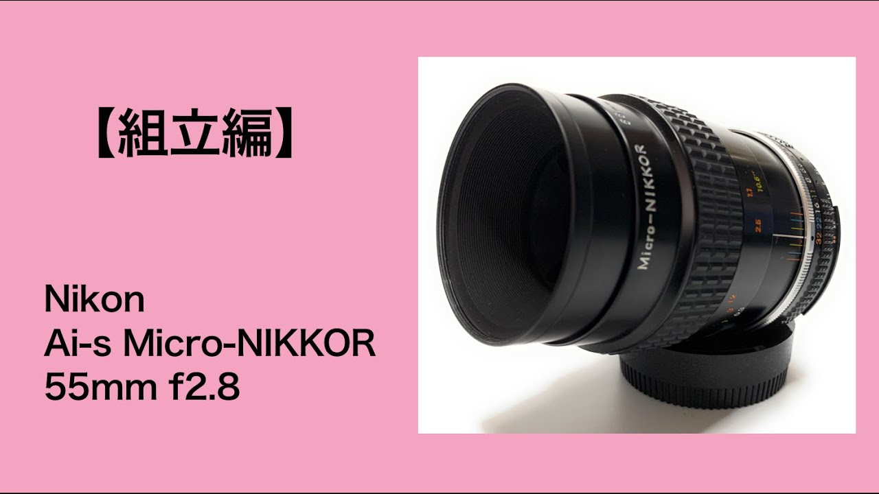 Nikon Ai-s Micro-NIKKOR 55mm f2.8【組立編】 - YouTube