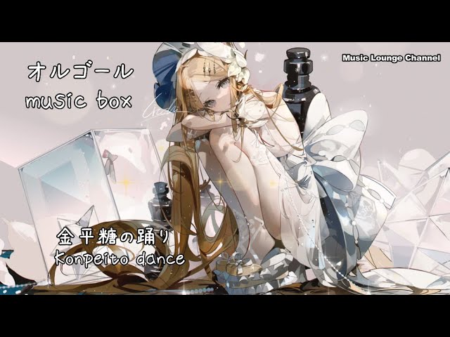 オルゴール 金平糖の踊り 赤ちゃんも深く寝れる ボサノバ BOSSA NOVA