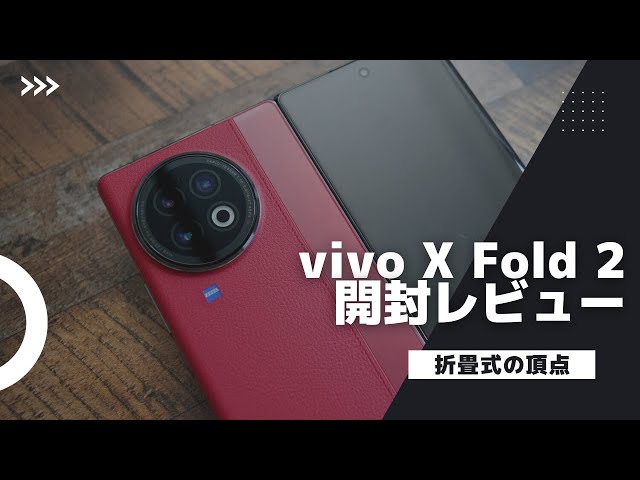 折畳式機種の頂点。vivo X Fold 2を衝動買いしてしまったので開封