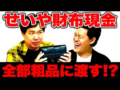 せいやボッテガ財布・現金・カードを粗品に全部あげるガチチャレンジ