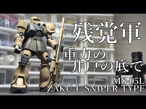 確認用】HGUC MS-05SC ザクⅠスナイパーカスタム 確認用】HGUC MS-05SC