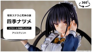 喫茶ステラと死神の蝶「四季ナツメ」 1/7 完成品フィギュア＜アリス