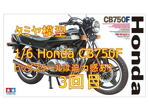 タミヤ模型1/6 Honda CB750F（会いたかったキット）3回目ビッグ