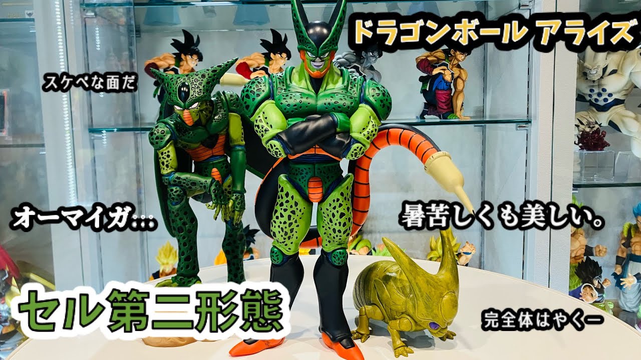 アライズ】セル第二形態の決定版だろこんなの…私はそう思う