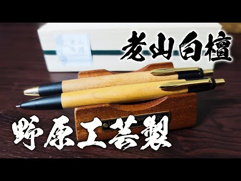老山白檀】野原工芸×山田松香木店の新型シャーペンをレビュー！ - YouTube