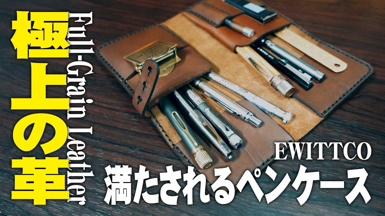 EWITTCO】自由度の高い極上革のペンケースをレビュー【筆箱の中身紹介