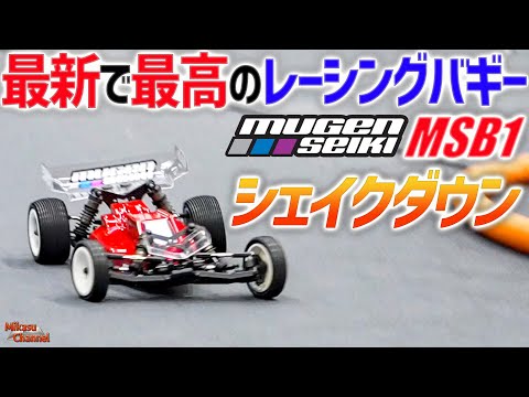 MSB1] Mugen Seiki has released the latest high-end EP 2WD buggy