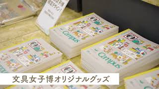 文具女子博in大阪2024 | 文具女子博｜すべての文具好きに贈る日本最大