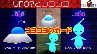 FF8攻略#46『UFO？とコヨコヨ(PuPu)／レアカード「コヨコヨ