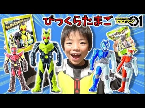 仮面ライダーゼロワン 「びっくらたまご」が新発売✨ リアルミニ