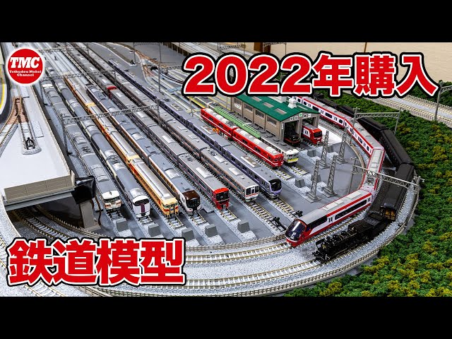 2022年に購入した鉄道模型 全部出して遊びます - YouTube