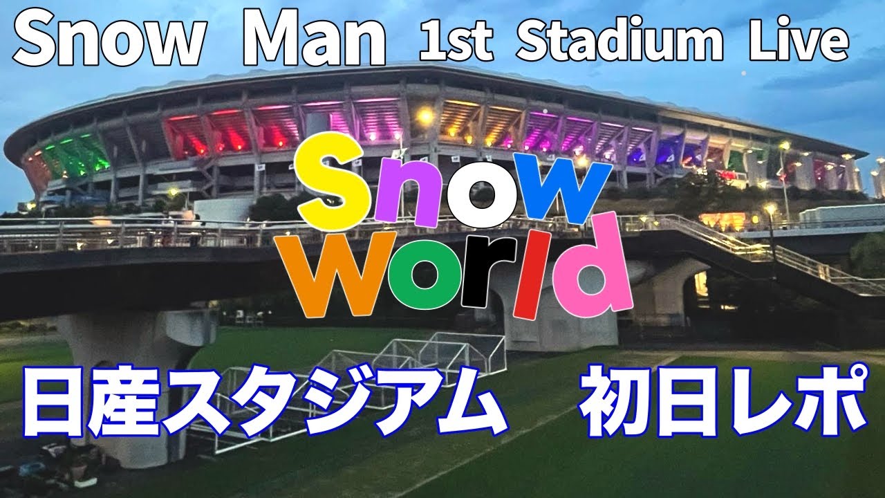Snow Man】1st Stadium Live Snow World 日産スタジアム初日を見に行っ