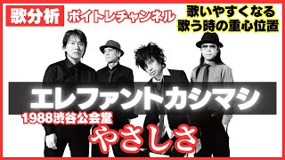 歌分析】 エレファントカシマシさん【やさしさ】1988年渋谷公会堂.Take