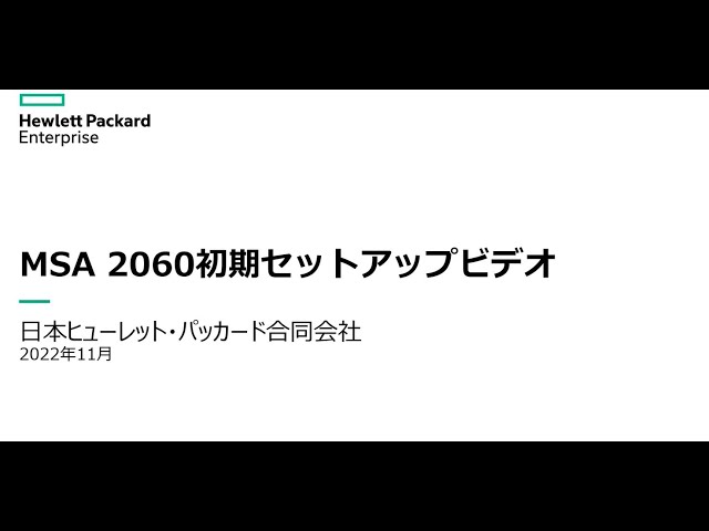 HPE MSA ストレージ 初期セットアップビデオ - YouTube