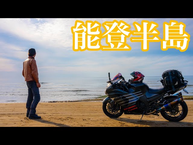 食べて支援。能登半島をツーリング【ZX-14R / モトブログ】 - YouTube