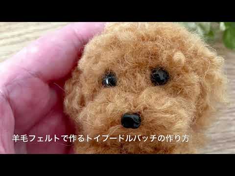 羊毛フェルト』トイ・プードル作ってみた！【ハンドメイド】 - YouTube