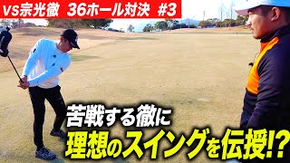 VS宗光徹 36ホール対決 #3】18ホール終了！20打あったハンデはいくつ
