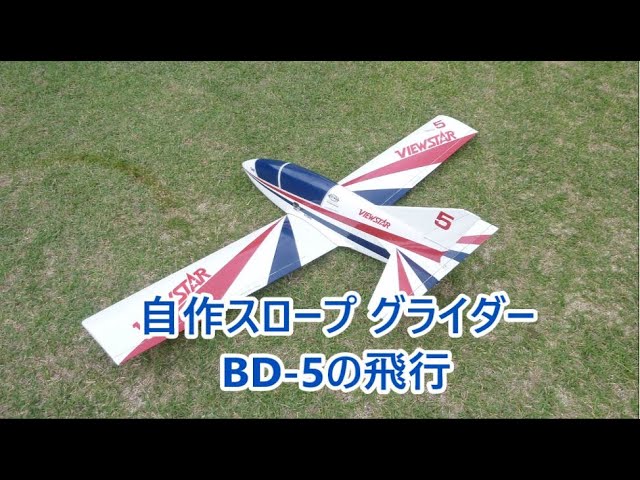 自作スロープグライダー BD-5の飛行 - YouTube