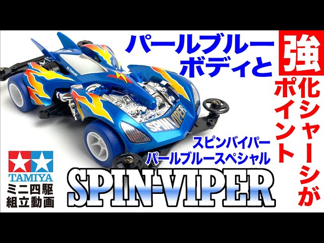 ミニ四駆】ミニ四駆特別企画 スピンバイパー パールブルースペシャル