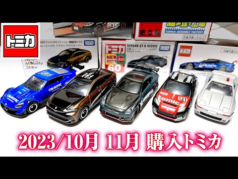 ジャパンモビリティショー2025 限定トミカ NISSAN GT-R 3点セット 2025