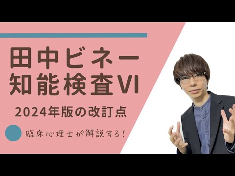ビデオ講座🎥】田中ビネー知能検査Ⅵ（2024年）の改訂点｜約15分間で