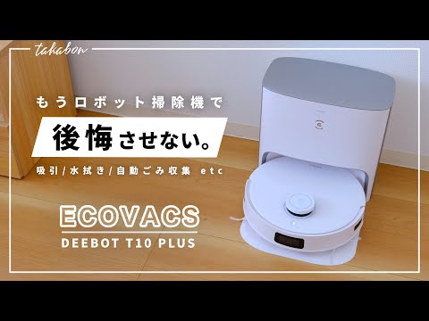 ECOVACSの新型ロボット掃除機『DEEBOT T10 PLUS』をレビュー。『快適な