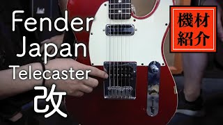 機材紹介】Fender / Japan Exclusive Classic 60s Telecaster Custom