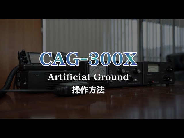 公式】コメット CAG-300X 人工RFグラウンド - YouTube