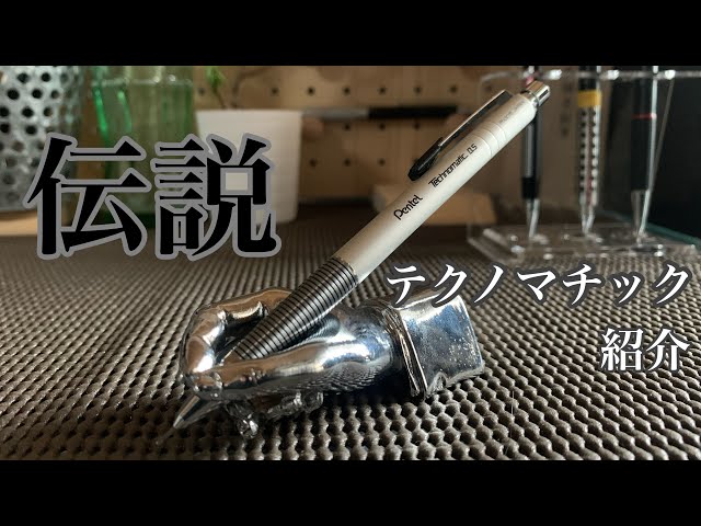 ペンテルテクノマチック ぺんてる シャーペン テクノマチック 廃番