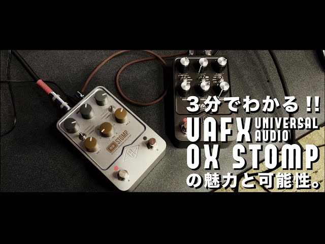 美品】Universal Audio OX Stomp 【数回のみ使用】 美品】Universal