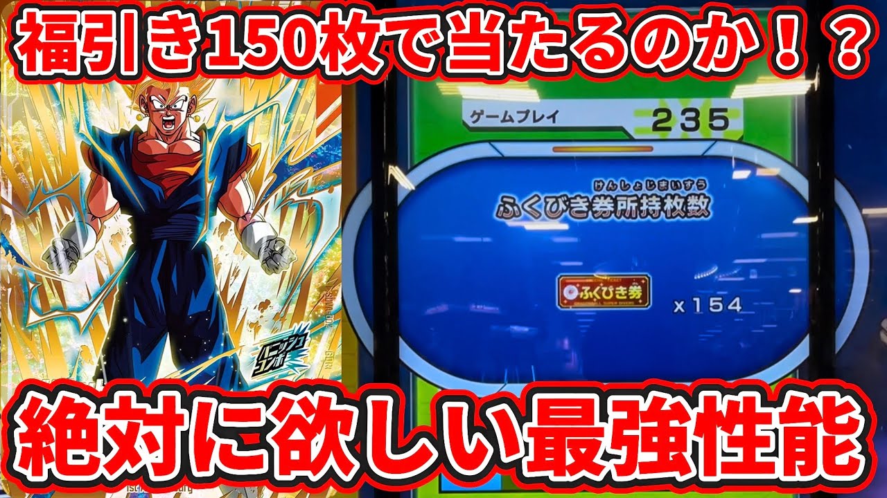 ドラゴンボールスーパーダイバーズ】福引きチケット150枚あれば流石に