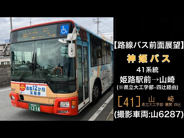 前面展望 神姫バス[41]姫路駅(北口)〜横関〜四辻〜安志〜山崎 - YouTube