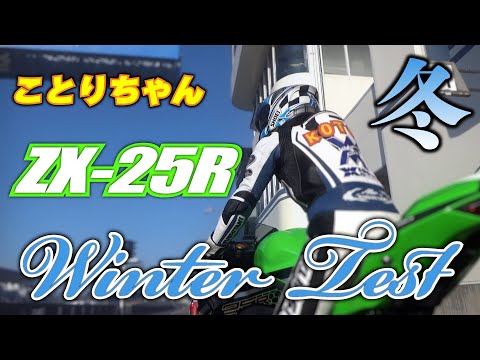 オリバーちゃん Kotori-chan takes on the ZX-25R winter test in