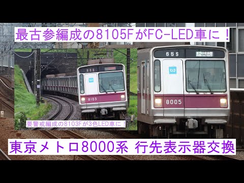 東京メトロ半蔵門線8000系？ 1号車 行き先表示器 半蔵門線8000系 正面