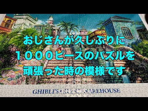 え？1000ピースのパズルなんて余裕でしょ！」と思ったら後悔した