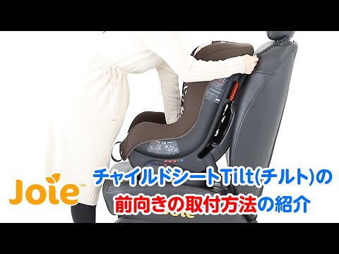 Joie Tilt 2セット 車用チャイルドシート Joie Tilt 2セット 車用