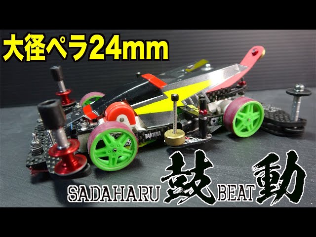 ミニ四駆】九州で進化したマシンが鼓動する！極薄大径ペラタイヤ - YouTube