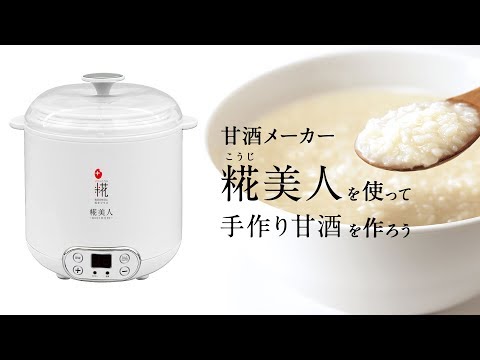 甘酒メーカー 糀美人を使って手作り甘酒を作ろう！ - YouTube
