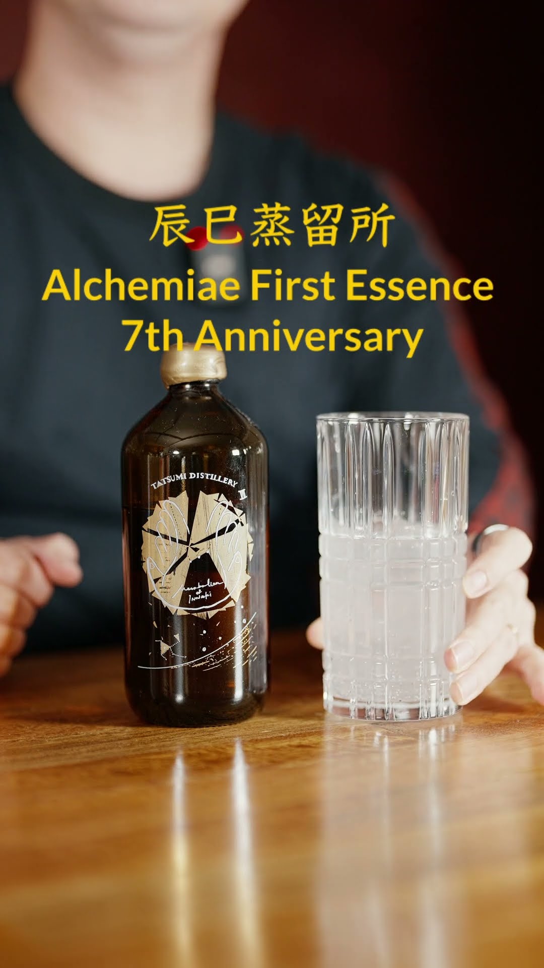 見かけたら必飲の一本！！】辰巳蒸留所はアルケミエが一年に一度