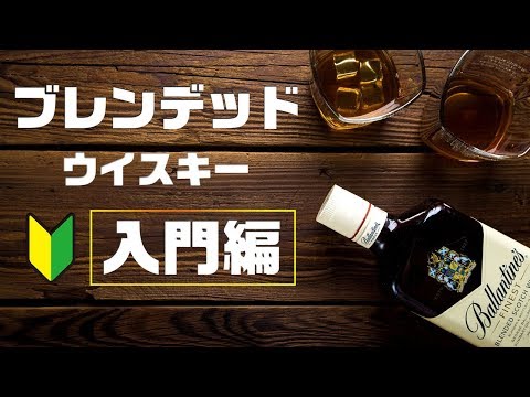 For beginners!] What is blended whisky? [Scotch] - YouTube
