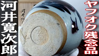 河井寛次郎 飴釉碗 河井つね識箱 河井寛次郎 飴釉碗 河井つね識箱