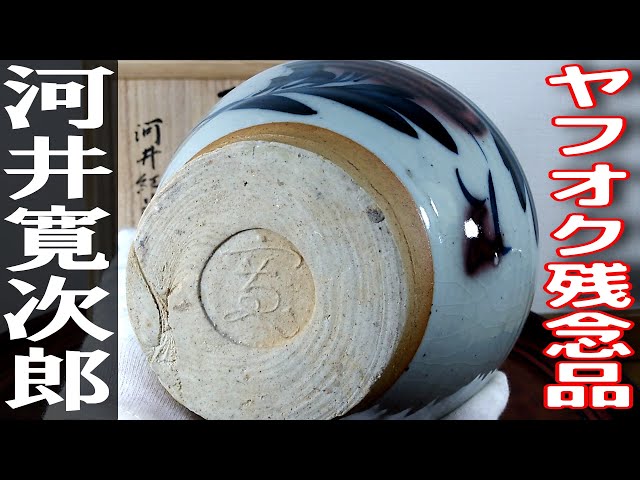 ヤフオクで買った残念品『河井寛次郎 耳付草花圖壷 河井紅葩識箱