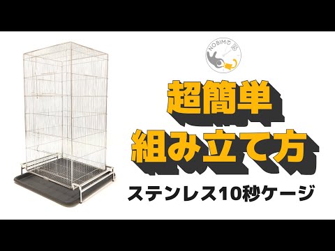 モモンガケージ】NOBISONステンレス10秒ケージの超簡単な組み立て方